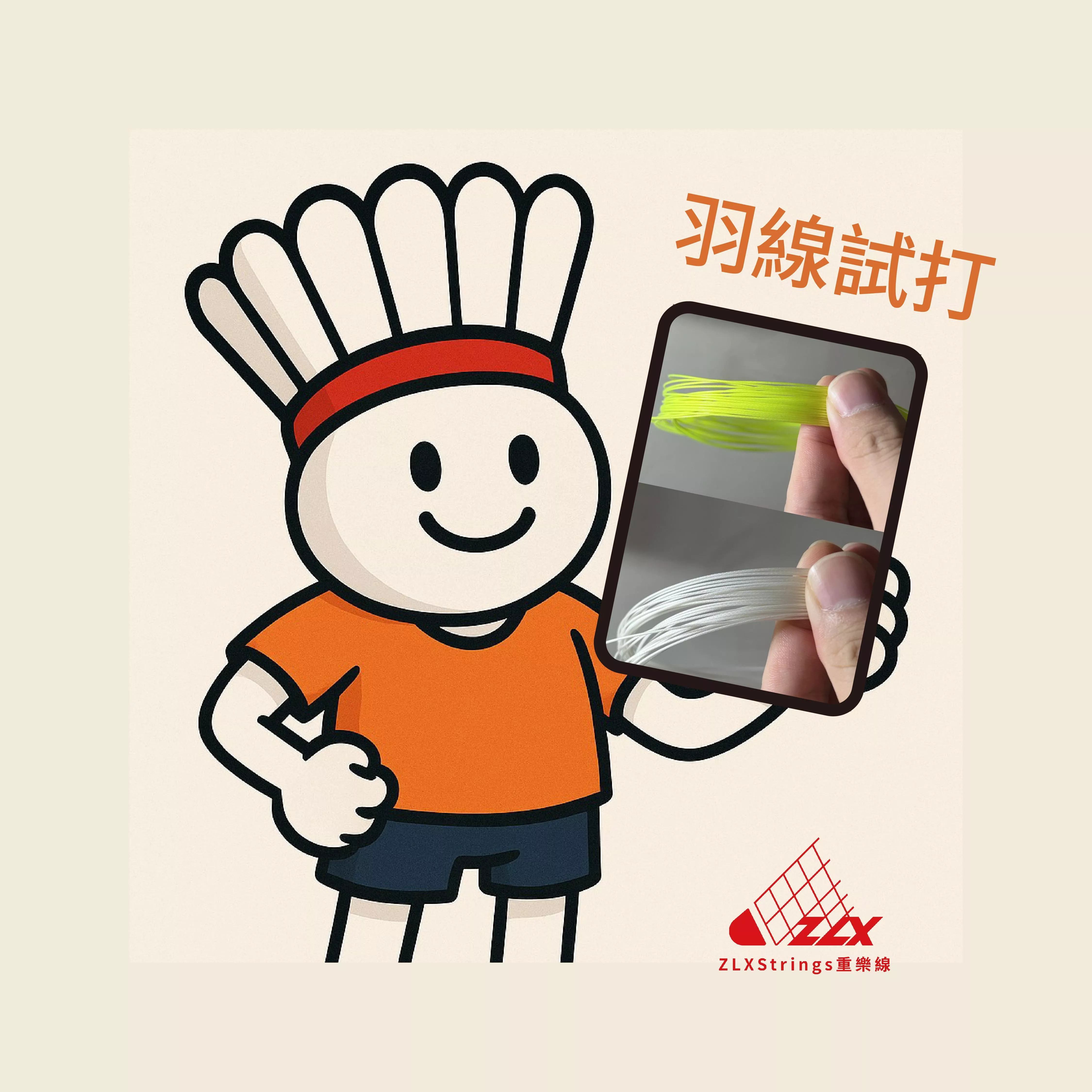 【重樂線】兩種不同製法的68mm羽線-試打活動 【重樂線】兩種不同製法的68mm羽線-試打活動