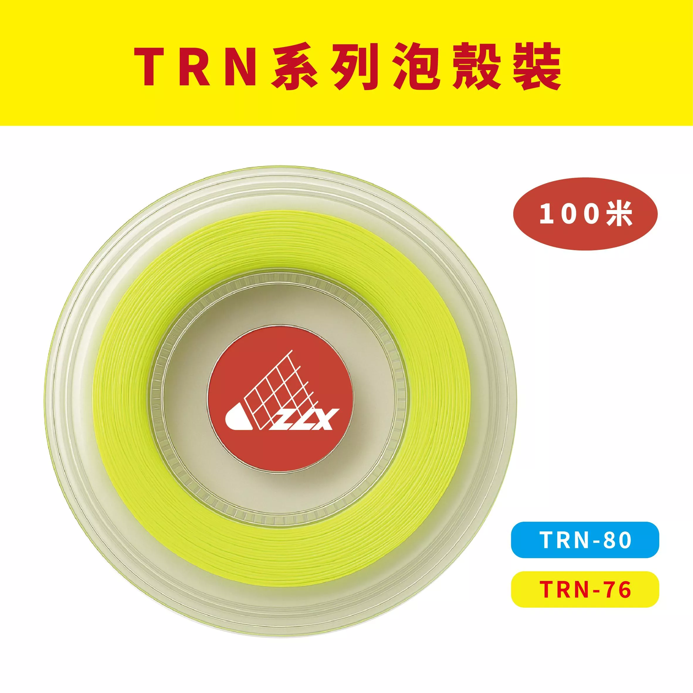 【重樂線】TRN 系列羽球線｜100m 泡殼包裝｜多色可選