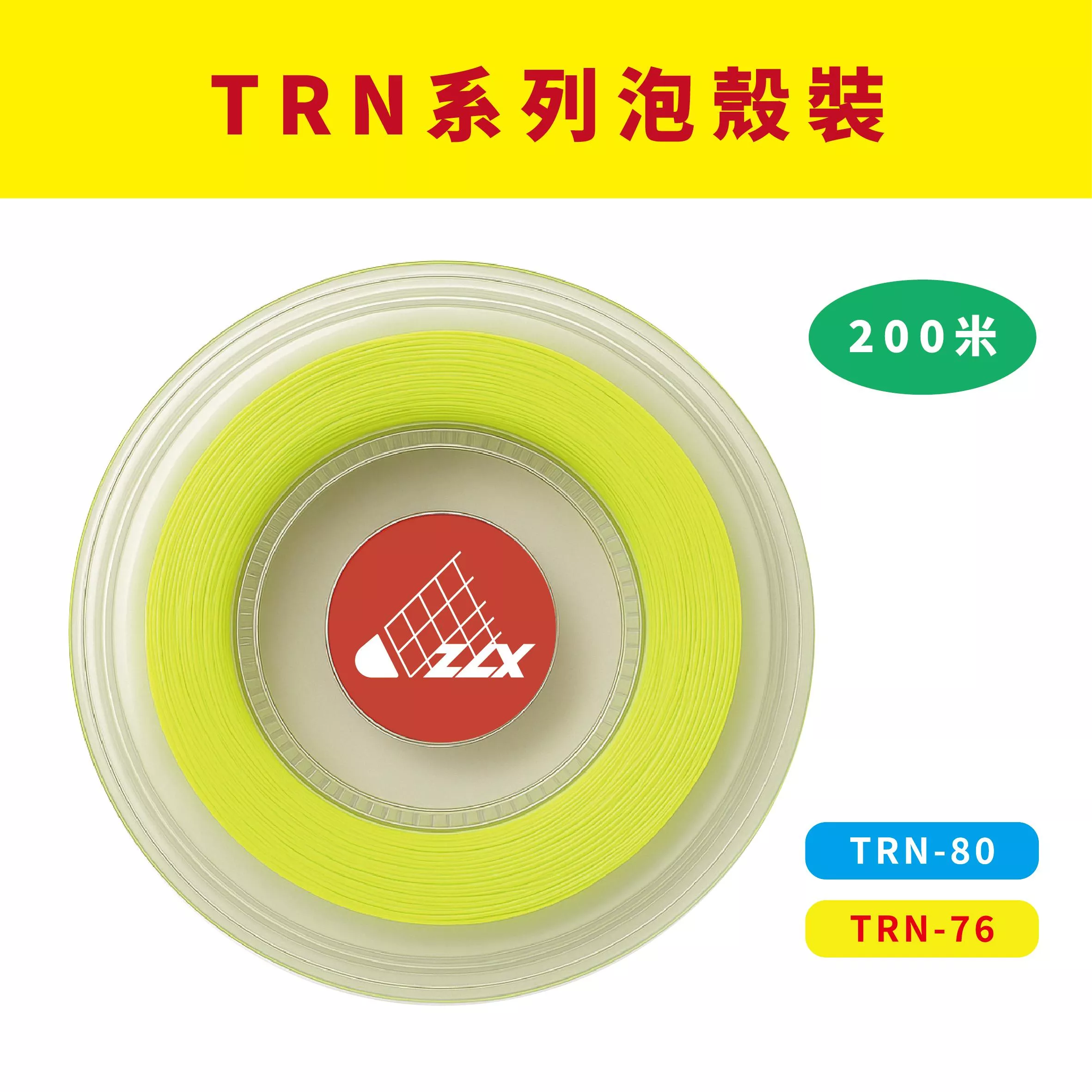 【重樂線】TRN 系列羽球線｜200m 泡殼包裝｜多色可選