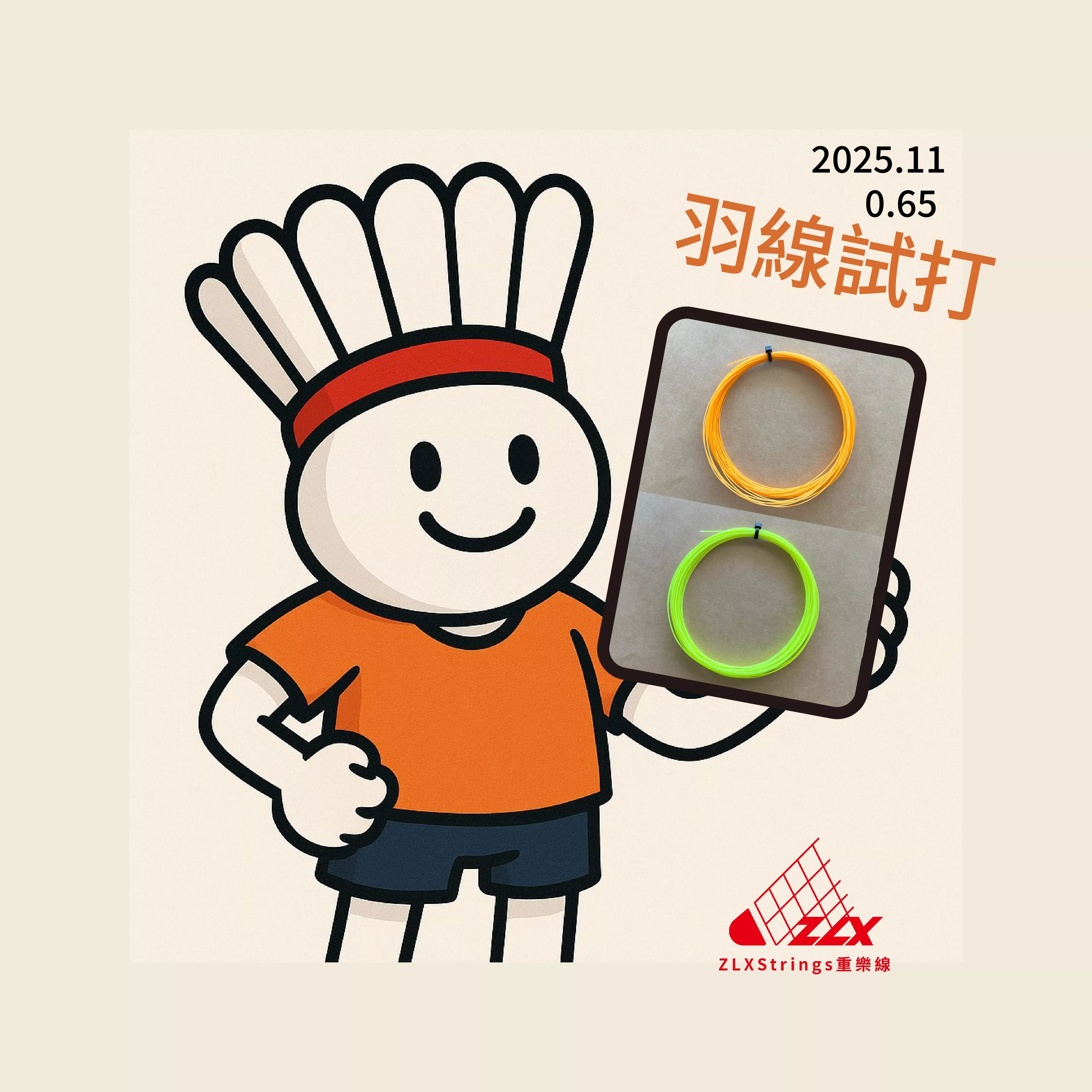 【重樂線】原來原料不同打感也會差那麼多-試打活動