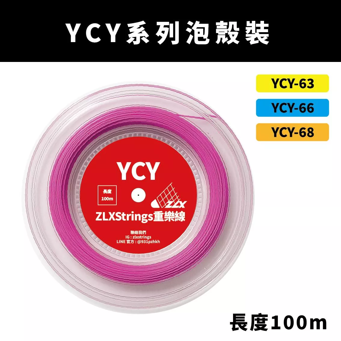 【重樂線】YCY 系列羽球線｜100m 泡殼包裝｜多色可選