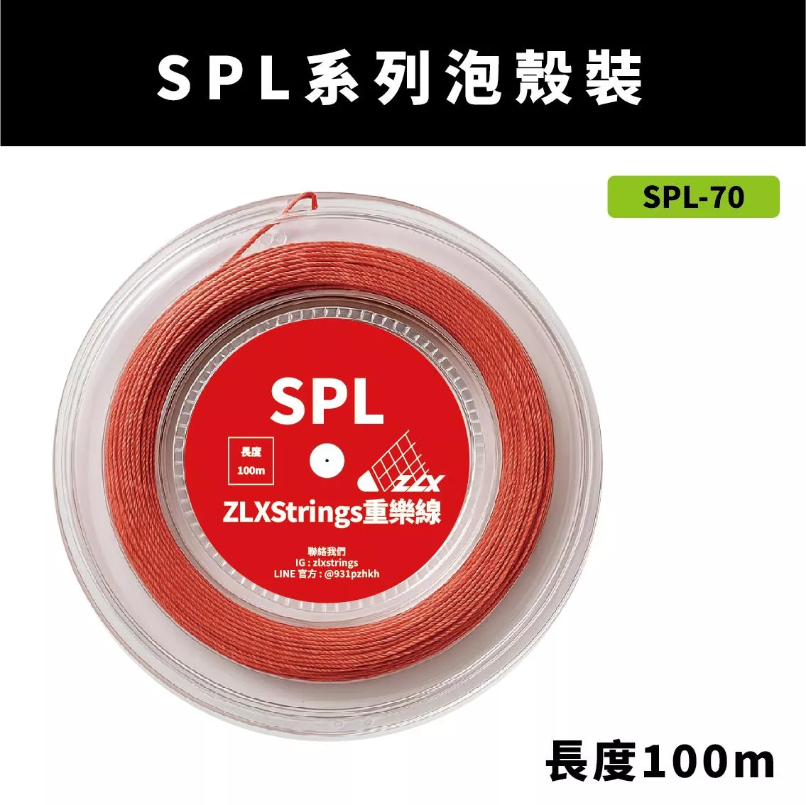 【重樂線】SPL 系列羽球線｜100m 泡殼包裝｜多色可選