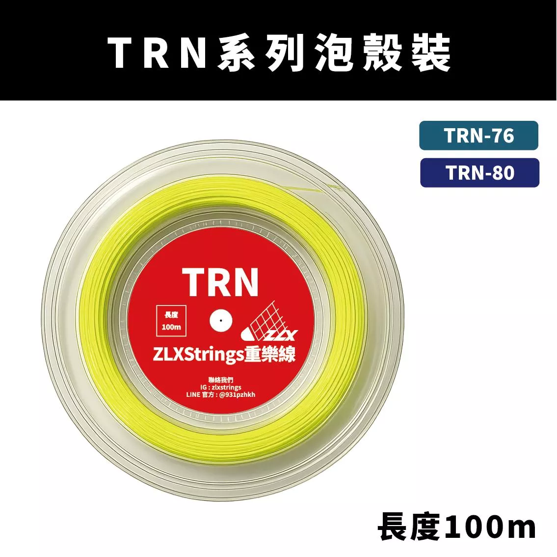 【重樂線】TRN 系列羽球線｜100m 泡殼包裝｜多色可選