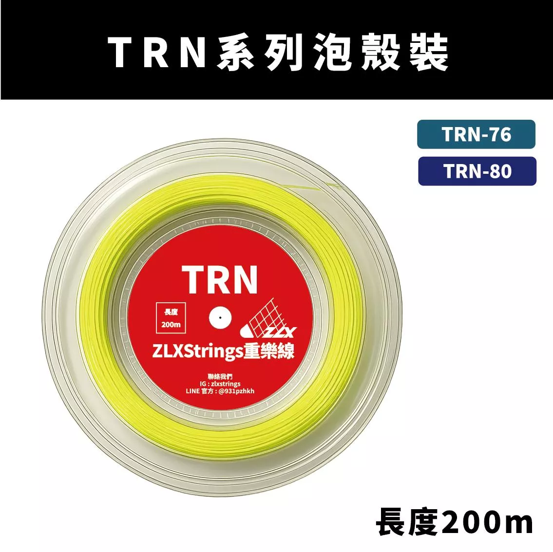 【重樂線】TRN 系列羽球線｜200m 泡殼包裝｜多色可選