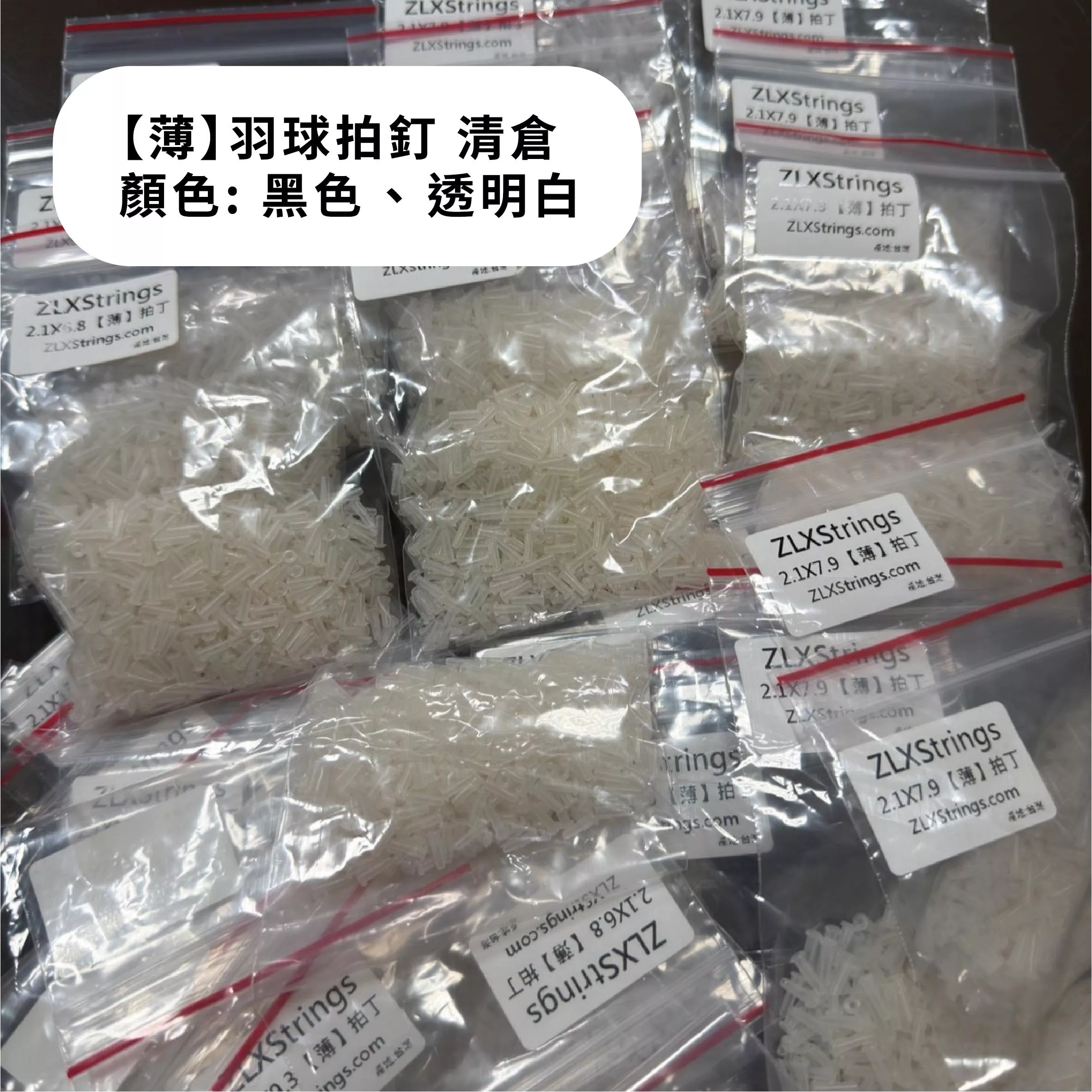 羽球拍釘(薄款)  清倉大特價