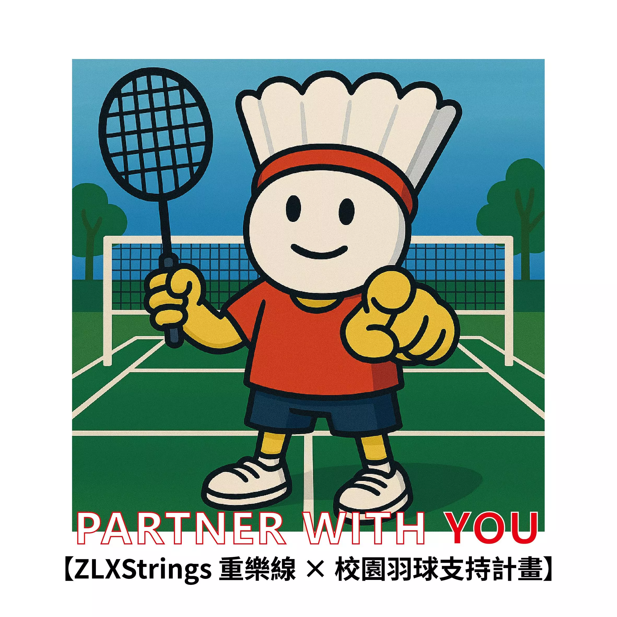 校園羽球支持計畫