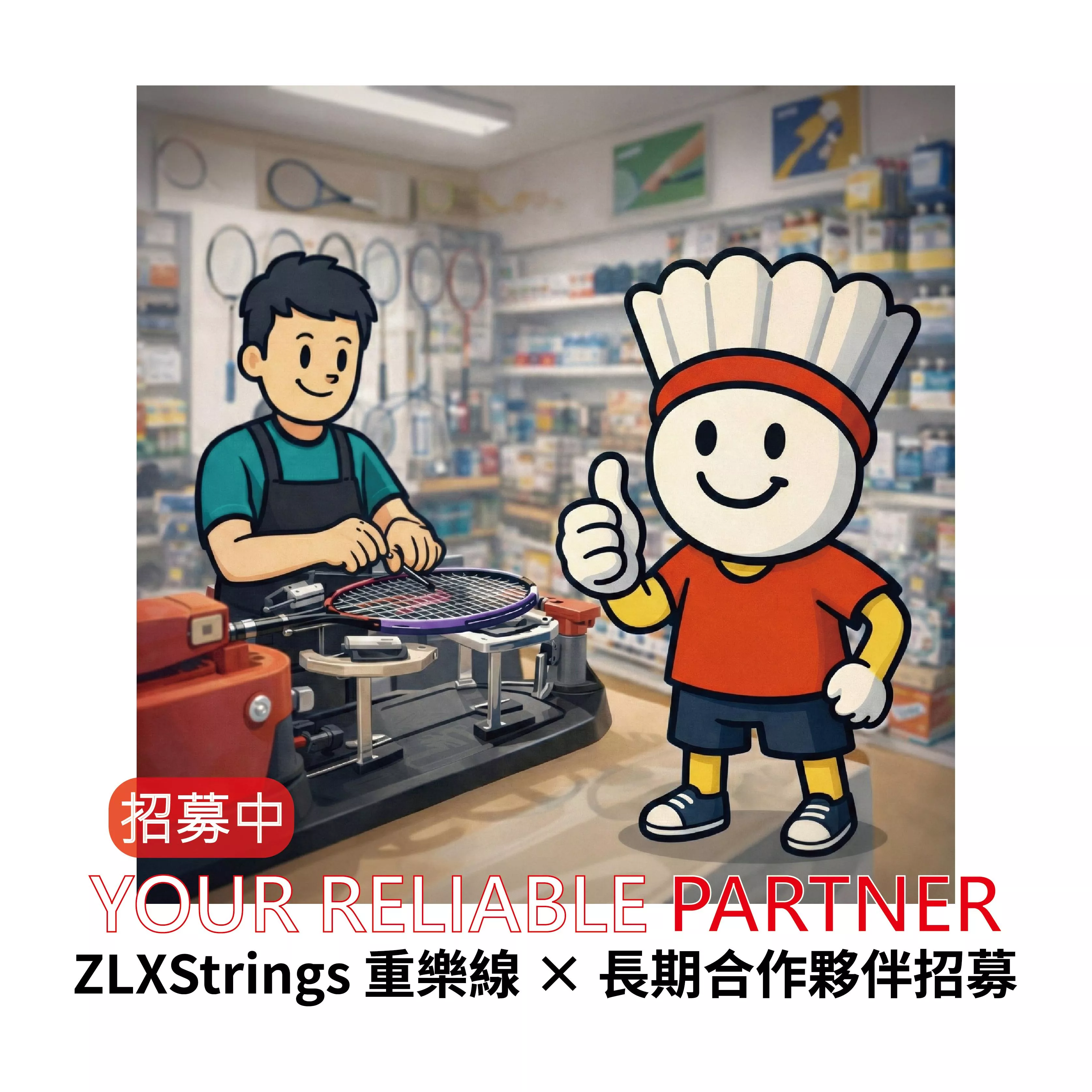 長期合作夥伴招募中