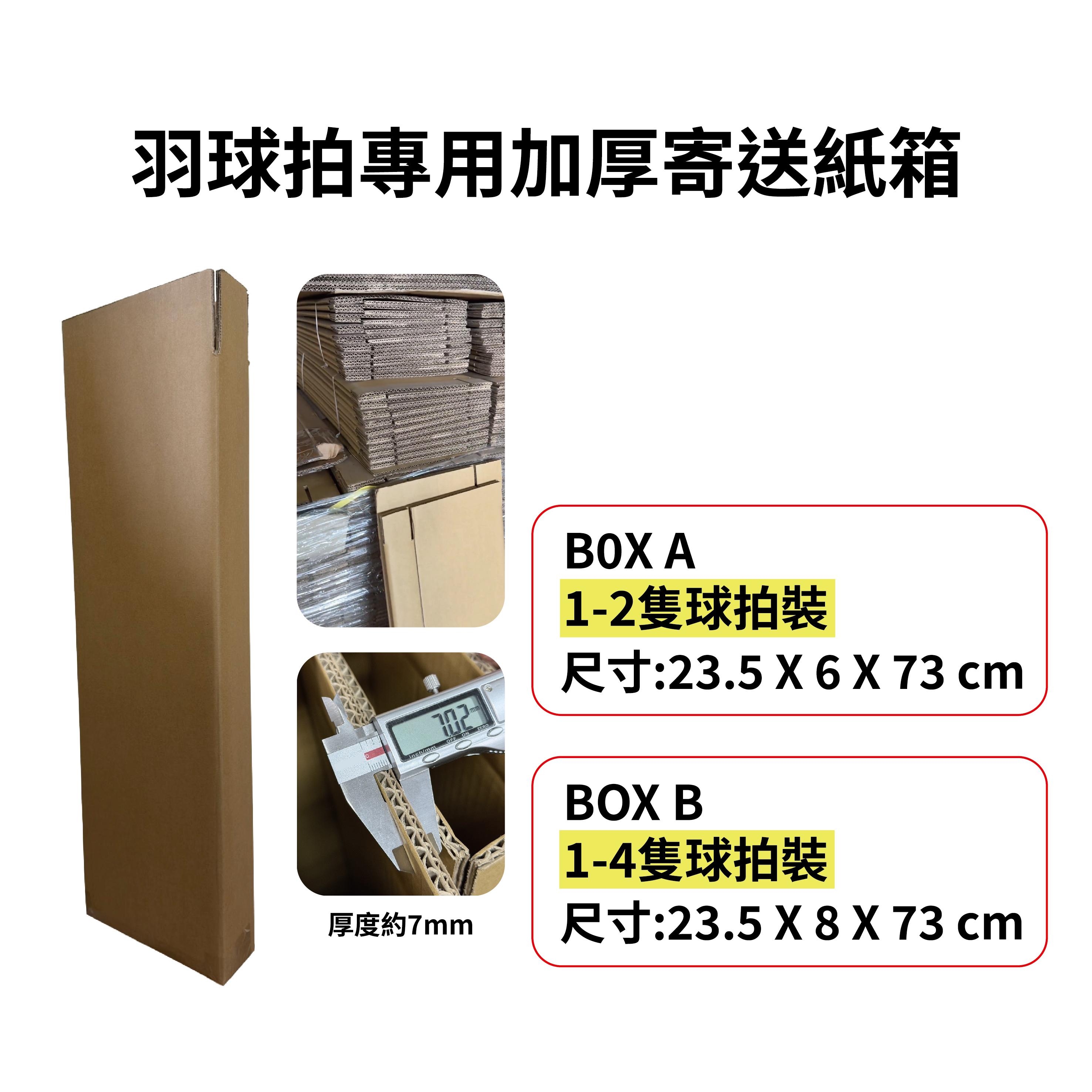 羽球拍專用加厚寄送紙箱
