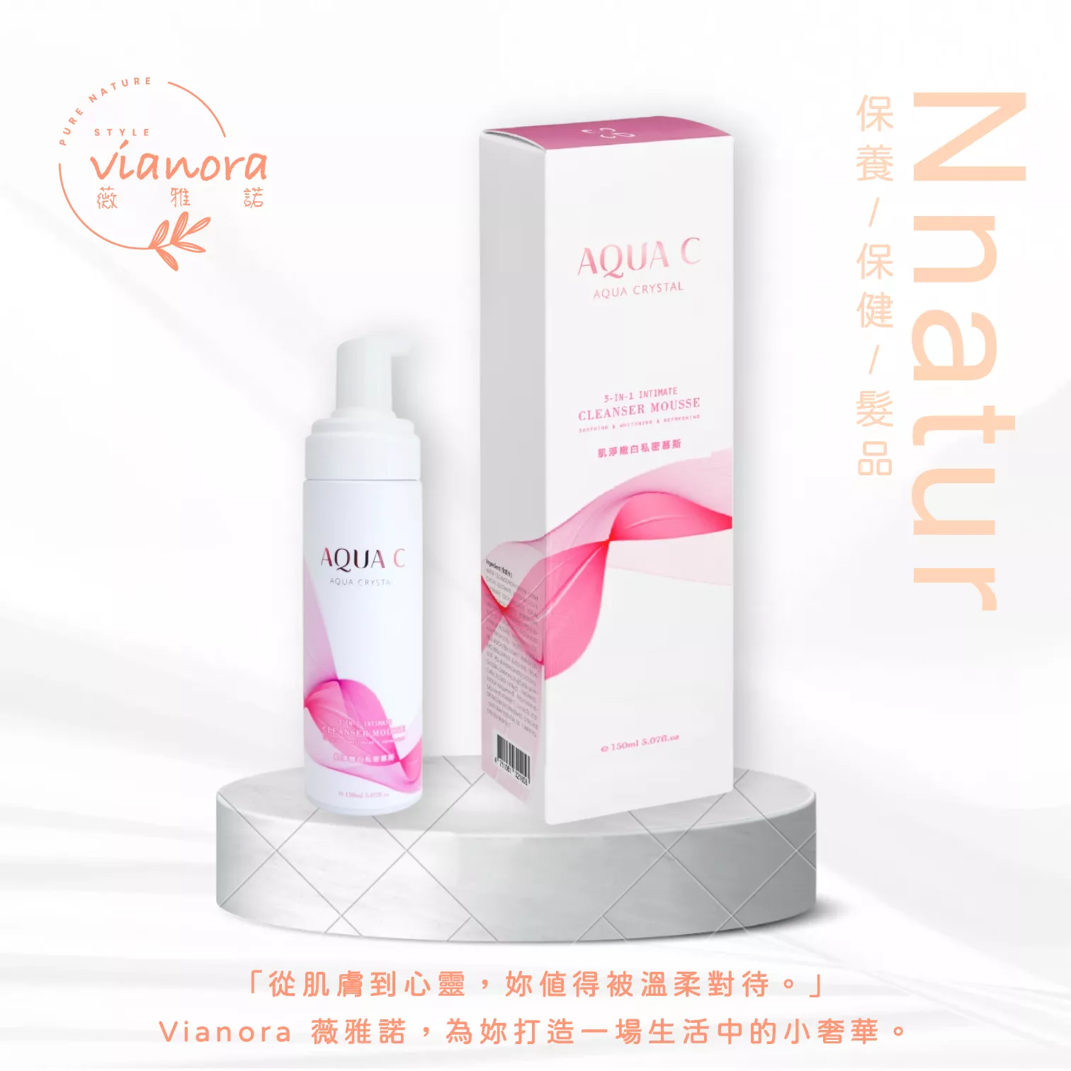 肌淨嫩白私密慕斯  150ml