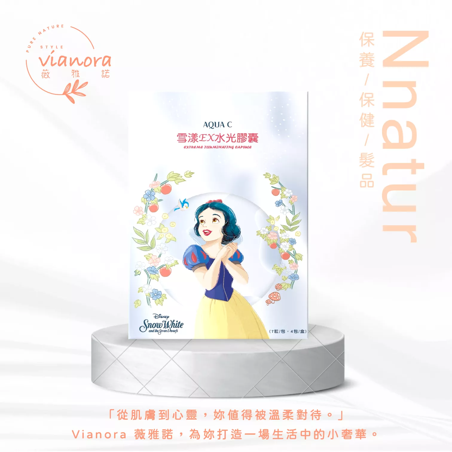 AQUA C•花漾皙 雪漾EX水光膠囊