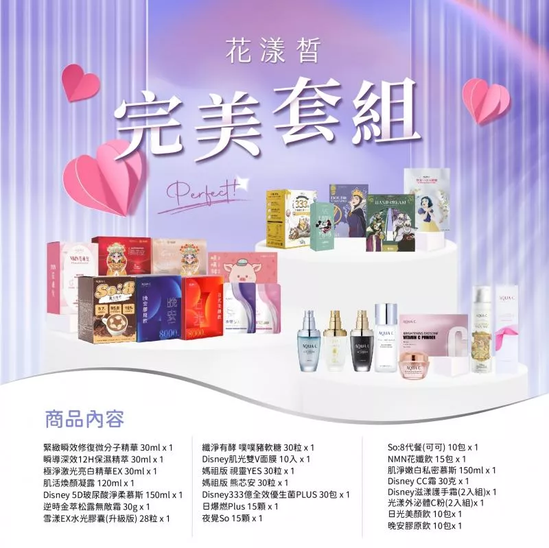 完美套組大禮包