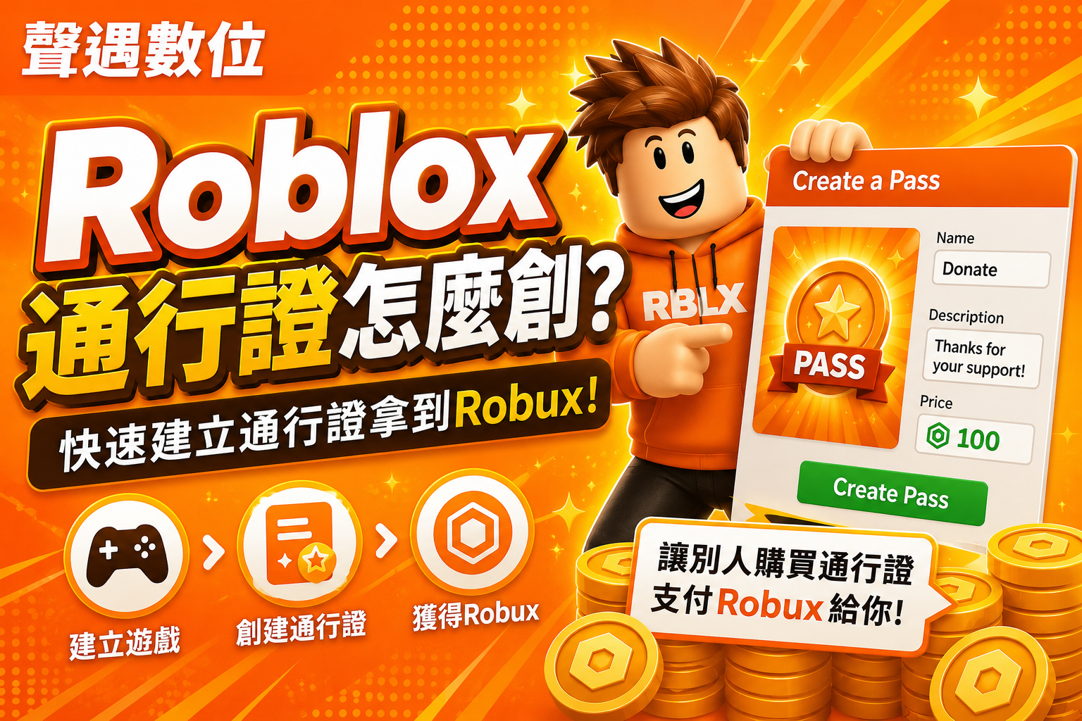 Roblox 通行證怎麼創？快速建立通行證獲得Robux 教學