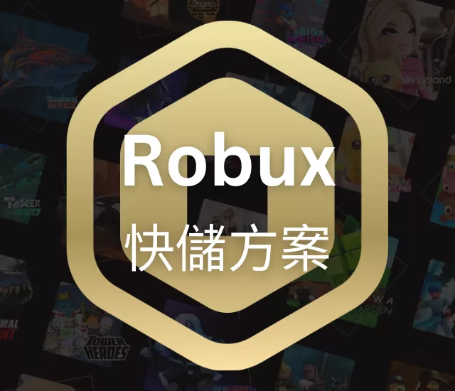 Roblox Robux 快儲