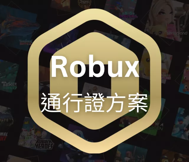 Roblox Robux 通行證方案