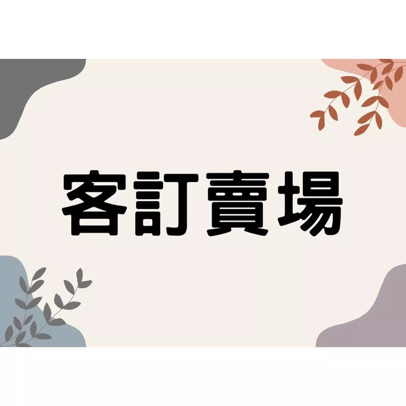 《野趣小品盆栽》客訂賣場（代客整枝、客製、送禮）