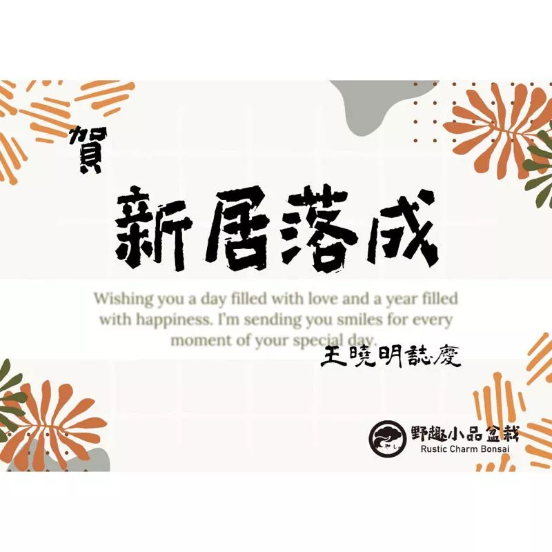 《野趣小品盆栽》卡片．賀卡