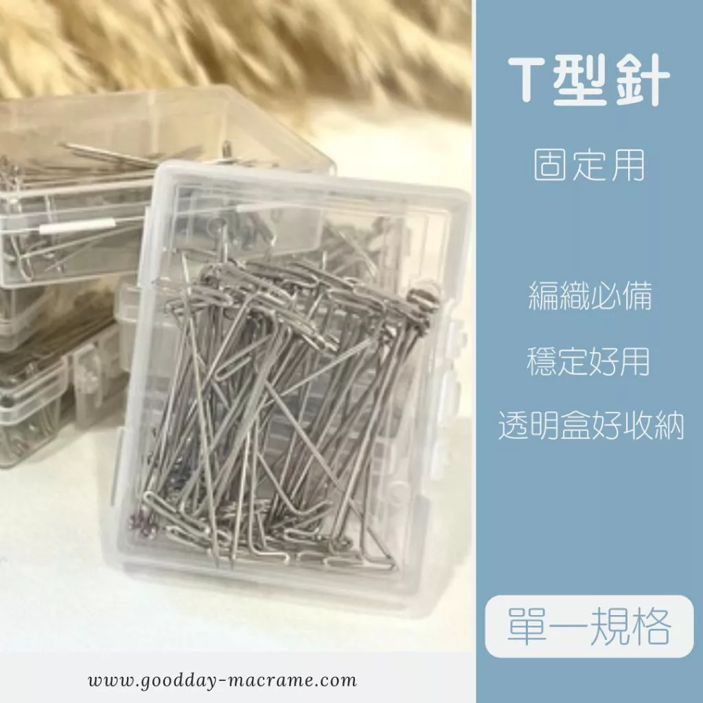｜好日子手作｜T形針3.8cm(50入) ． 編織 編織DIY 材料 手作材料 macrame 編織材料 編織針 固定針