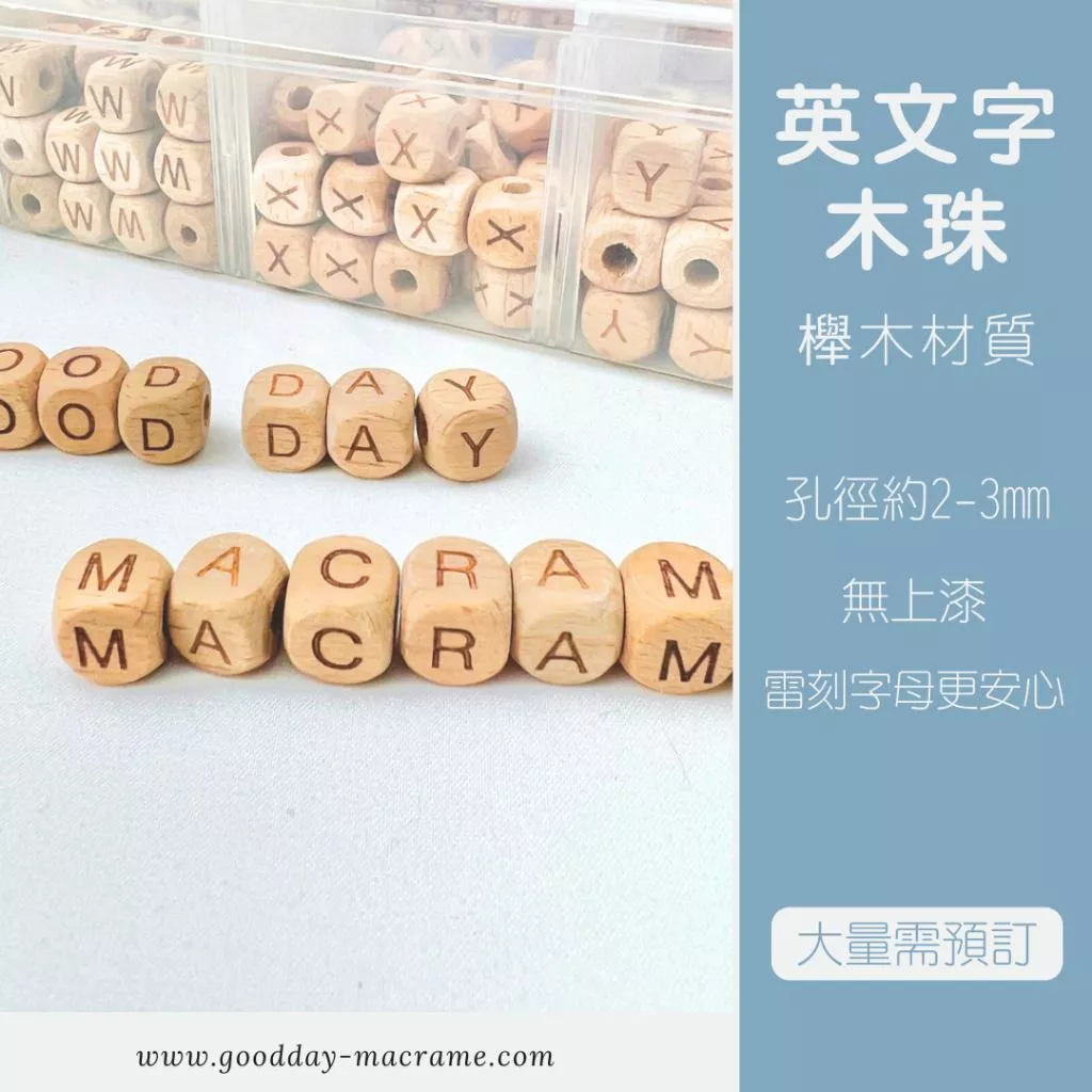 ｜好日子手作｜櫸木英文字母珠(10mm) ．木珠 英文字母 DIY 材料 手作材料 木頭 macrame 編織材料 櫸木