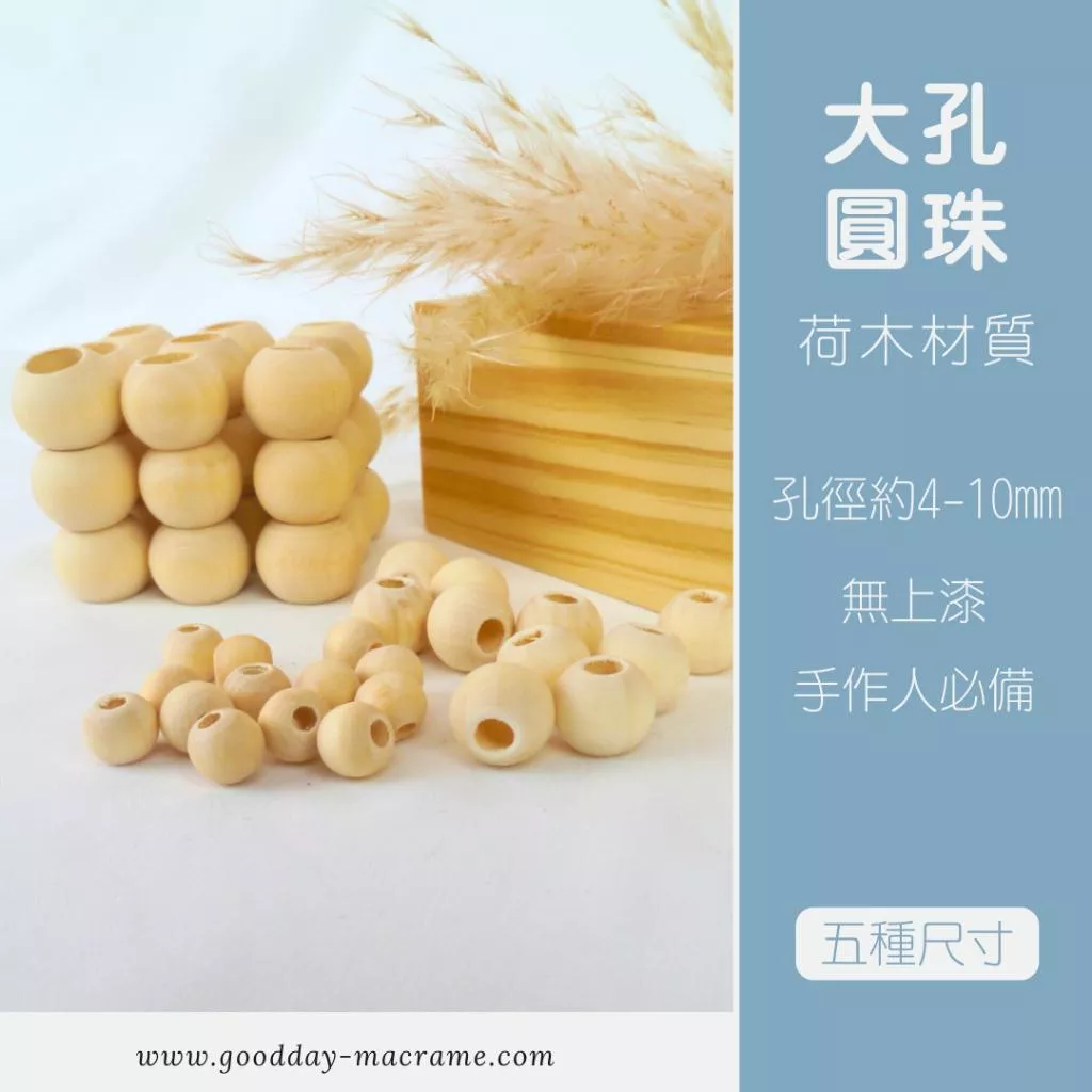 ｜好日子手作｜大孔圓珠 ．木珠 八角珠 編織DIY DIY 材料 手作材料 木頭 macrame 編織 編織材料 圓珠
