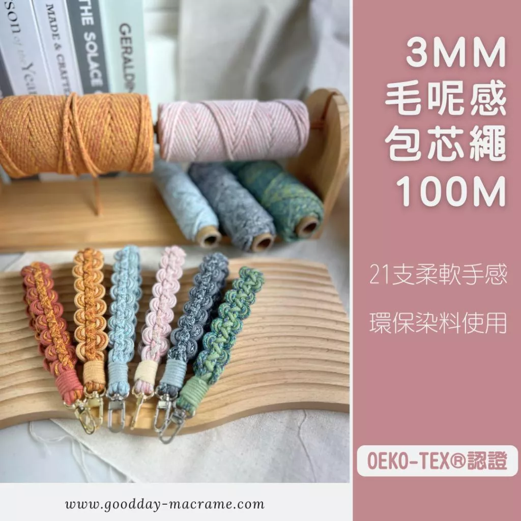 ｜好日子手作｜3.5mm毛呢感包芯繩 100M ．包芯繩 棉繩 棉線 編織  彩色棉線 編織DIY macrame編織