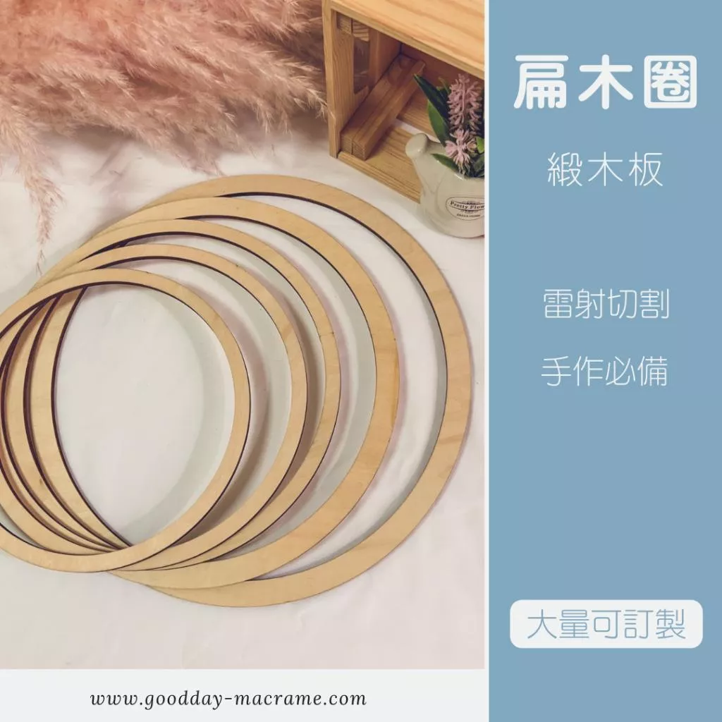 ｜好日子手作｜扁木圈 ．DIY 手作材料 緞木板 木板圈 雷射切割 木板 木圈