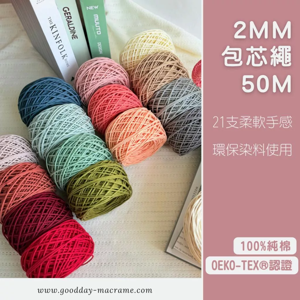 ｜好日子手作｜2mm包芯繩 50M ．包芯棉線 編織 勾針 彩色棉線 編織DIY macrame編織 編織棉線 彩色棉繩