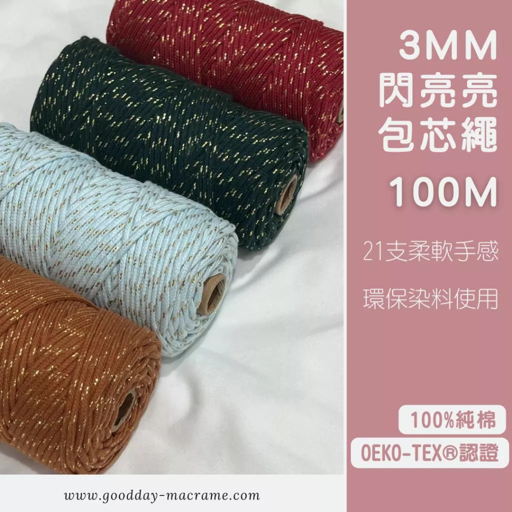 ｜好日子手作｜3mm 閃亮亮包芯繩 100M ．棉繩 棉線 編織 勾針 彩色棉線 編織DIY macrame編織 編織棉