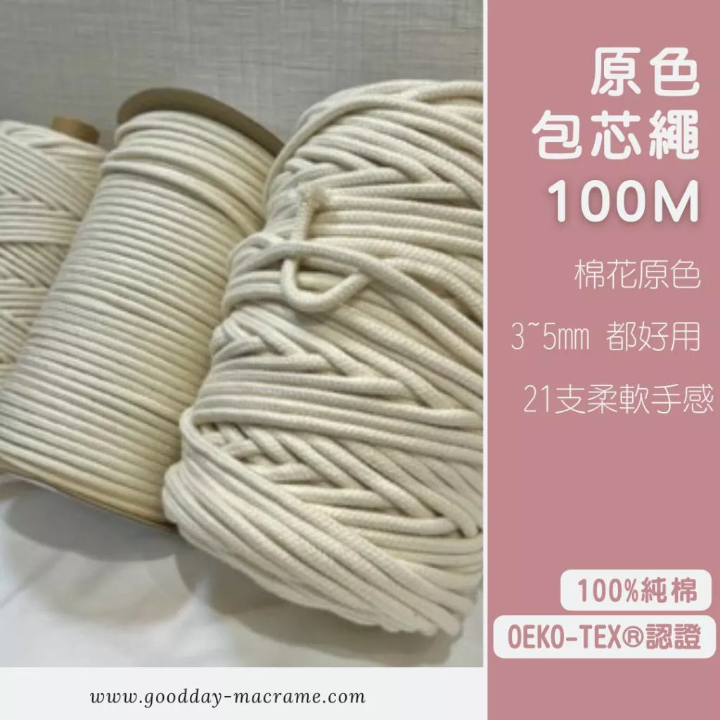 ｜好日子手作｜包芯棉繩100M ．包芯棉線 編織 原色 彩色棉線 編織DIY macrame編織 編織棉線 棉繩