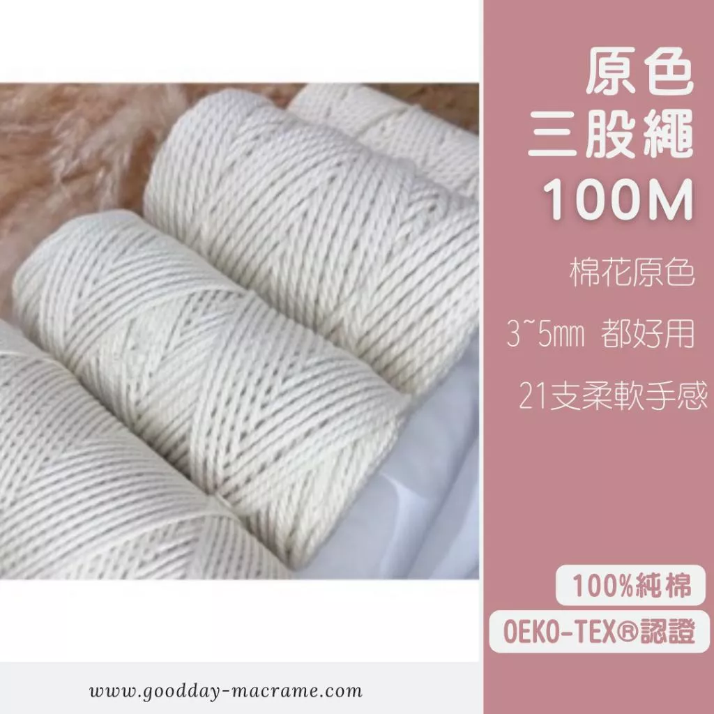 ｜好日子手作｜原色三股棉繩100M ．棉繩 棉線 編織 原色 三股棉線 編織DIY macrame編織 編織棉線 三股繩
