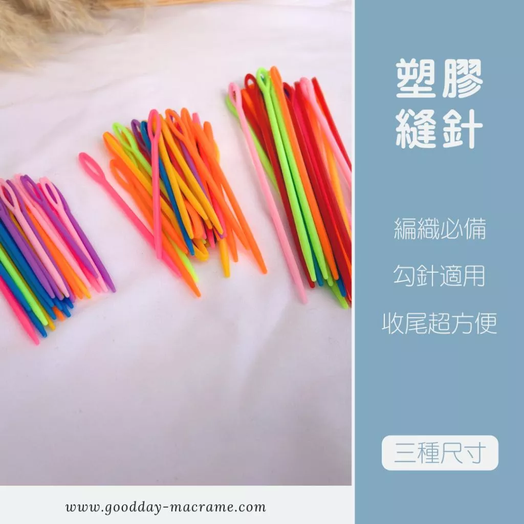 ｜好日子手作｜塑膠縫針 ．勾針 編織 編織DIY 材料 手作材料 縫針 macrame 編織 編織材料 固定針