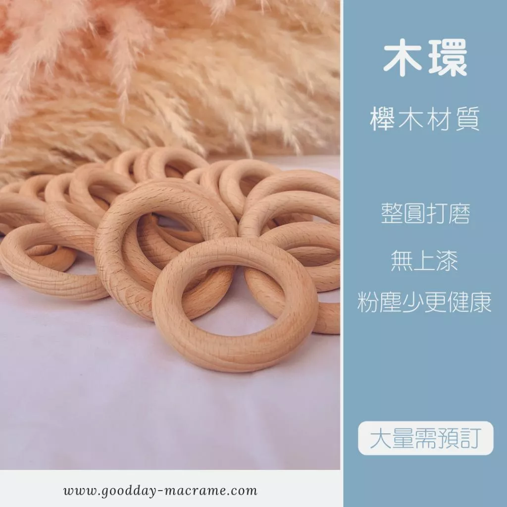 ｜好日子手作｜櫸木環 ．木環 木圈 編織DIY DIY 材料 手作材料 木頭 macrame 編織 編織用材料 荷木圈