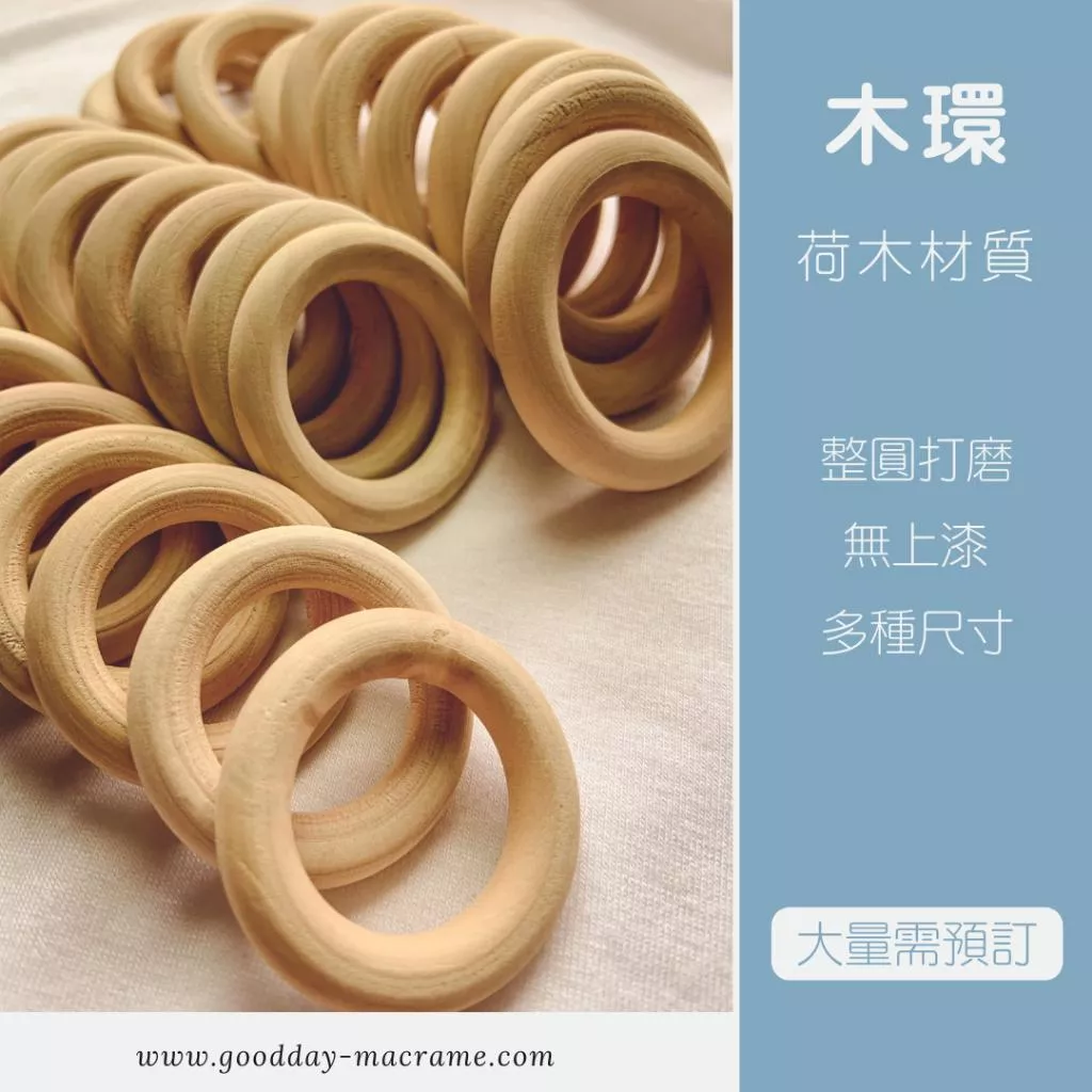 ｜好日子手作｜荷木環 ．木環 木圈 編織DIY DIY 材料 手作材料 木頭 macrame 編織 編織用材料 櫸木圈
