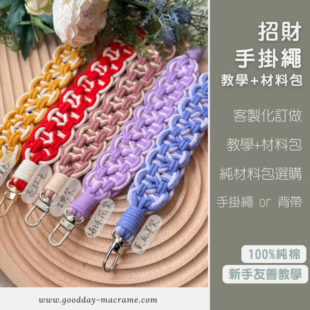 ｜好日子手作｜DIY材料包 有錢結招財手掛繩&背帶 ．手機掛繩 手機背帶 教學影片 編織教學 macrame編織