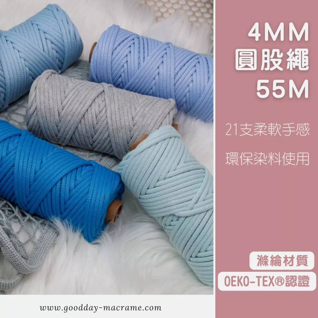 ｜好日子手作｜4mm圓股繩 55M ．棉繩 棉線 編織 勾針 彩色棉線 編織DIY macrame編織 編織棉線