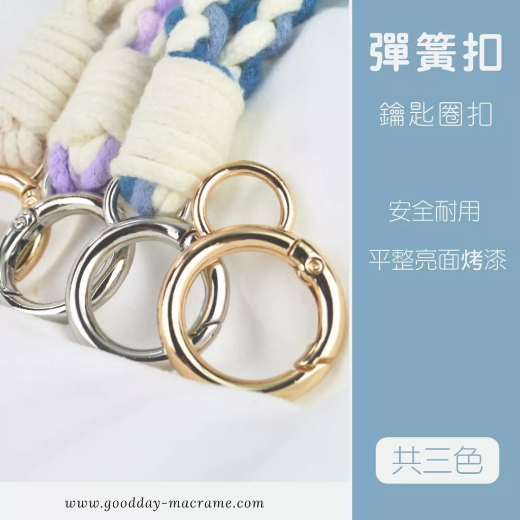 ｜好日子手作｜彈簧鑰匙圈扣 ．DIY 手作材料 五金 包包扣頭 鑰匙圈扣 DIY材料 鑰匙圈 龍蝦扣 圓環扣 8字扣