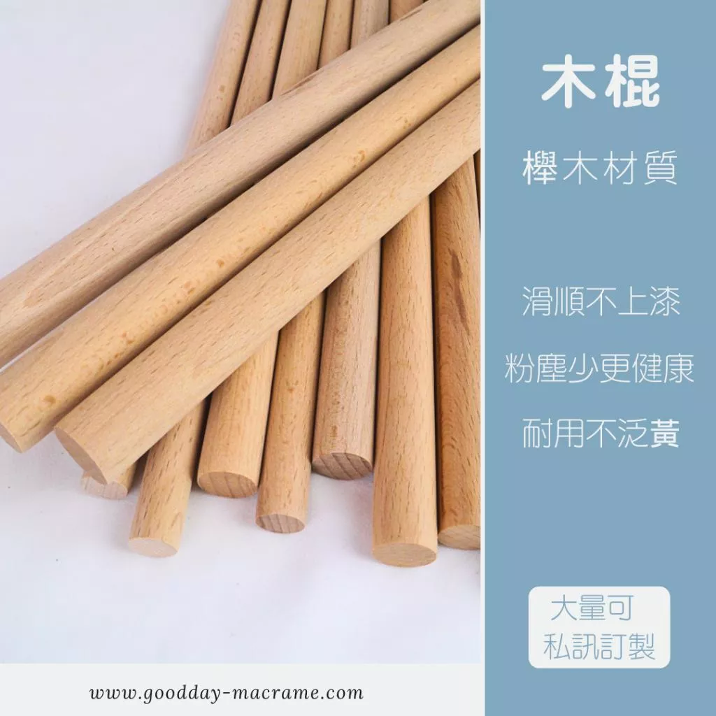 ｜好日子手作｜櫸木棍 ．木棍 木棒 櫸木 編織DIY DIY 材料 手作材料 木頭 macrame 編織 編織用材料