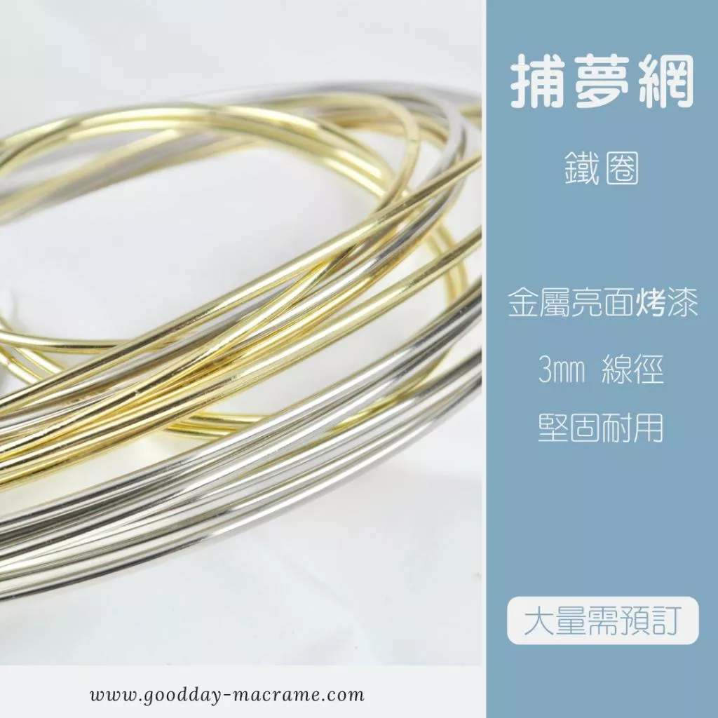 ｜好日子手作｜金屬圈 ．捕夢網圈 五金 鐵圈編織DIY DIY 材料 手作材料 macrame 編織 編織材料 鐵環