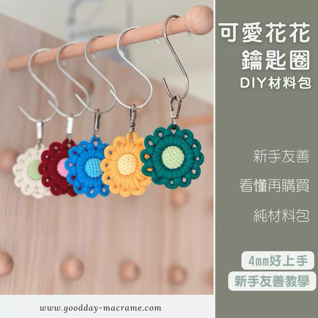 ｜好日子手作｜DIY材料包 夏日花花鑰匙圈 花編結 編織 鑰匙圈 macrame 材料包