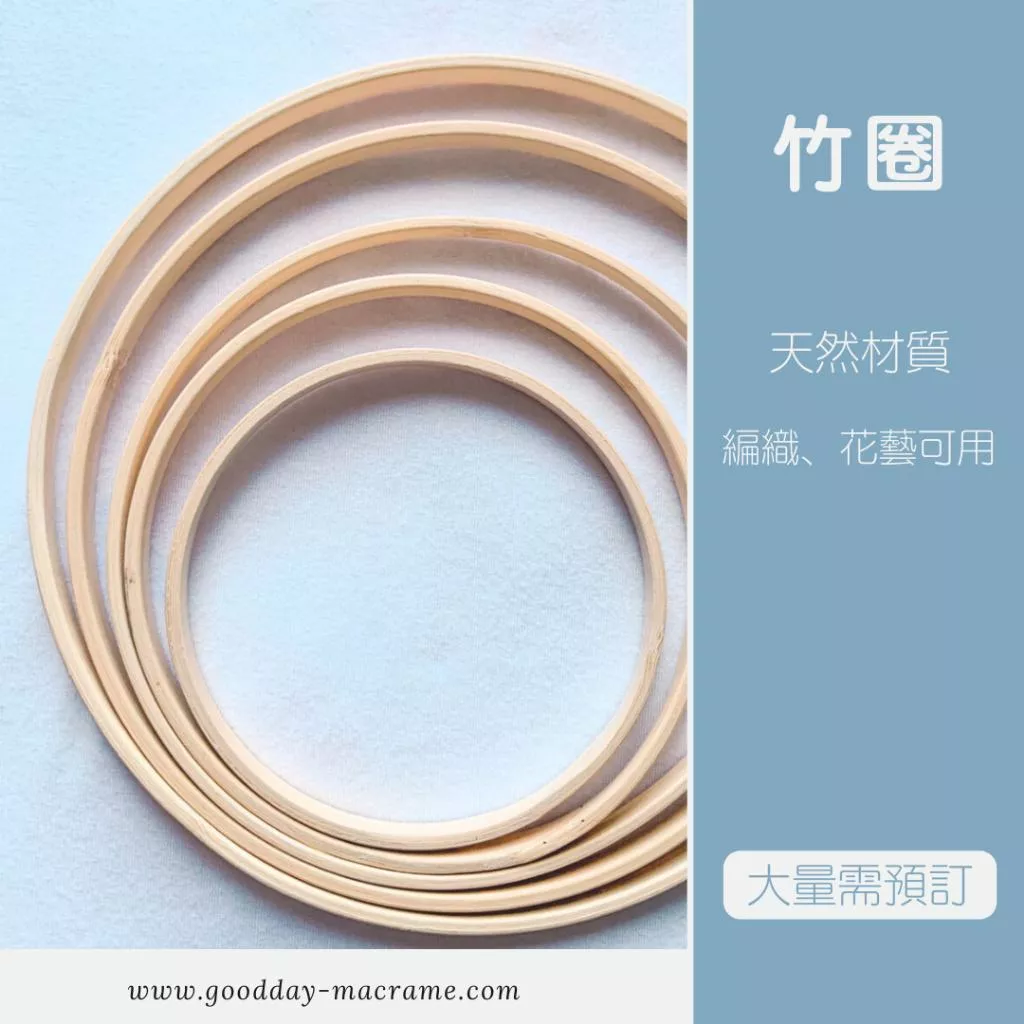 ｜好日子手作｜竹圈 (五種尺寸可選) ．DIY 手作材料 竹環 木圈 木環 竹環 DIY材料 裝飾 手作