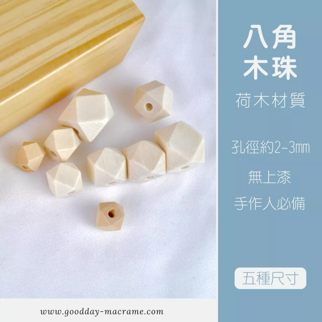 ｜好日子手作｜荷木八角珠 ．木珠 八角珠 編織DIY DIY 材料 手作材料 木頭 macrame 編織 編織材料