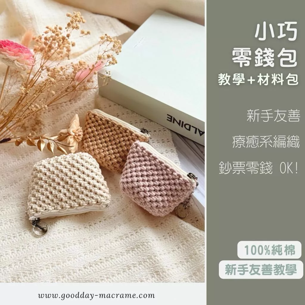 ｜好日子手作｜小巧零錢包 教學DIY材料包． 三股繩 棉繩 棉線 編織  彩色棉線 macram