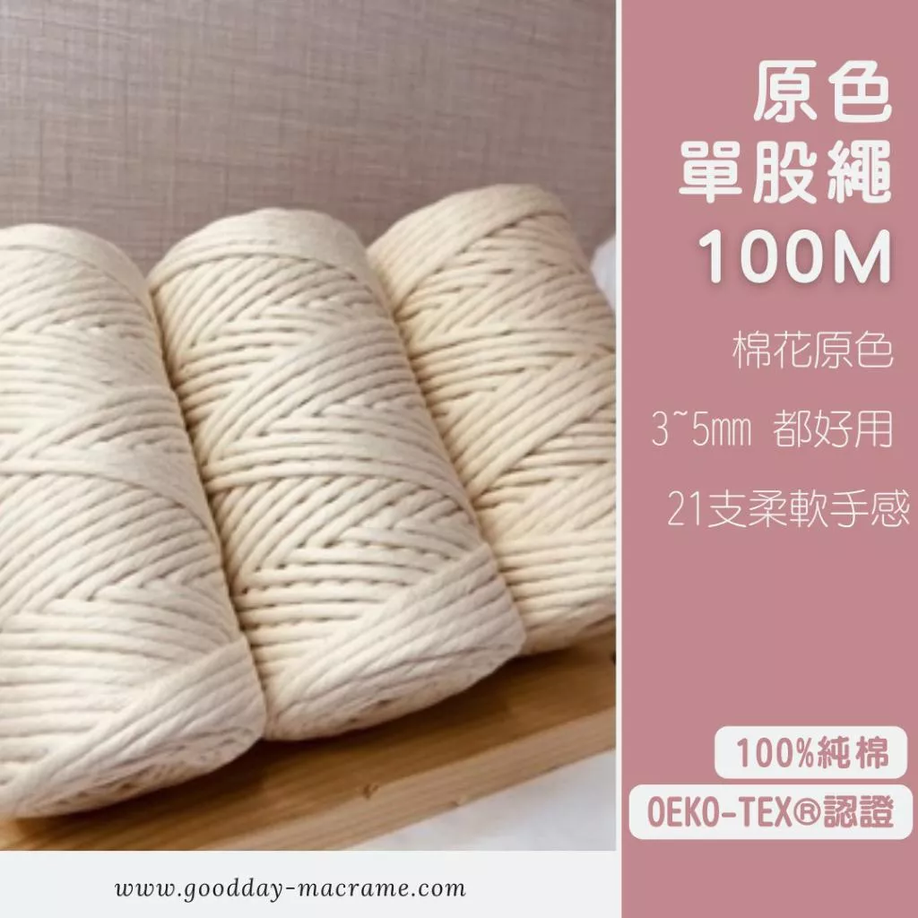 ｜好日子手作｜單股棉繩100M ．棉繩 棉線 編織 原色 彩色棉線 編織DIY macrame編織 單股棉線 單股繩