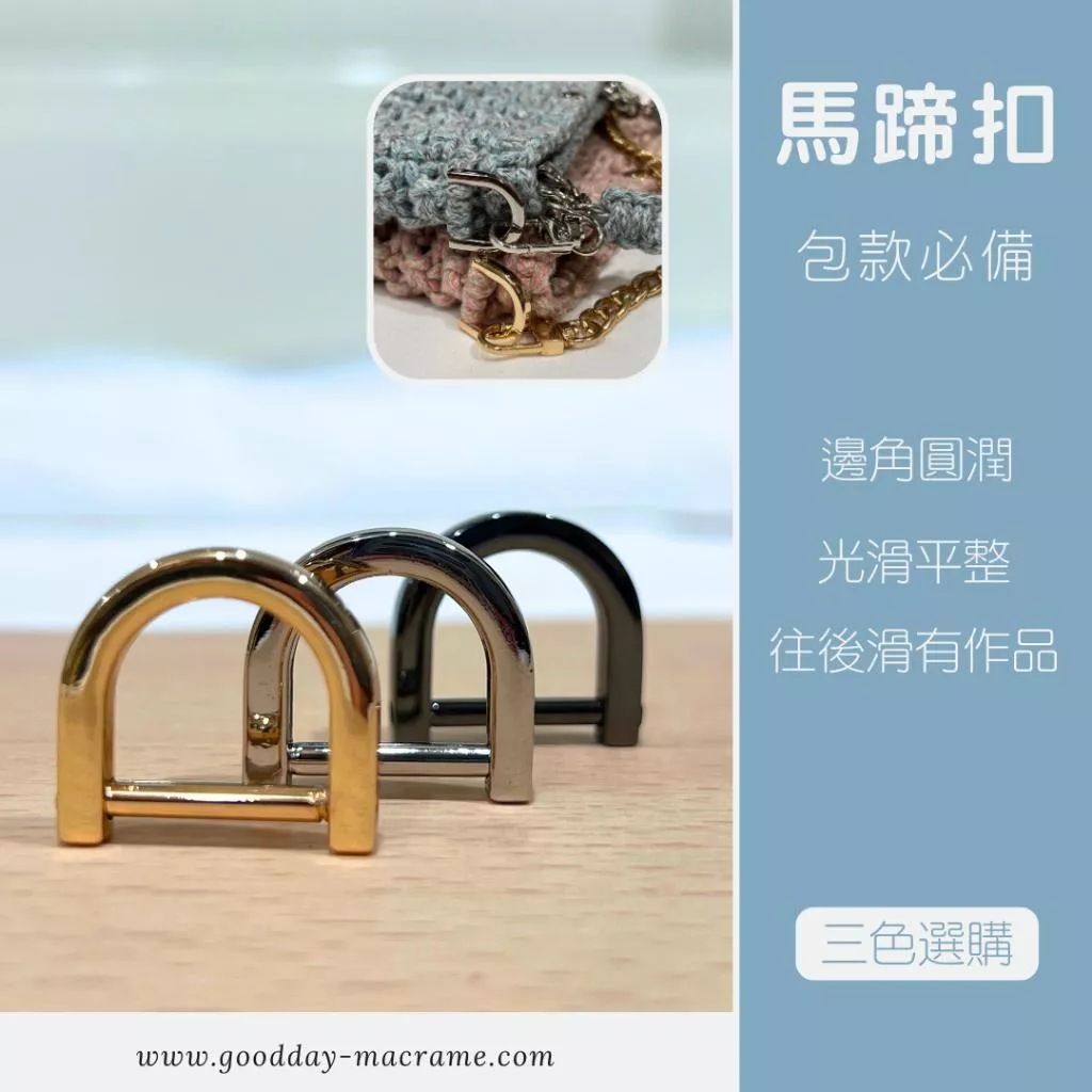 ｜好日子手作｜馬蹄扣 ．DIY 手作材料 五金 DIY材料 包包扣頭 包包五金 包包掛勾 包包製作 編織包 材料