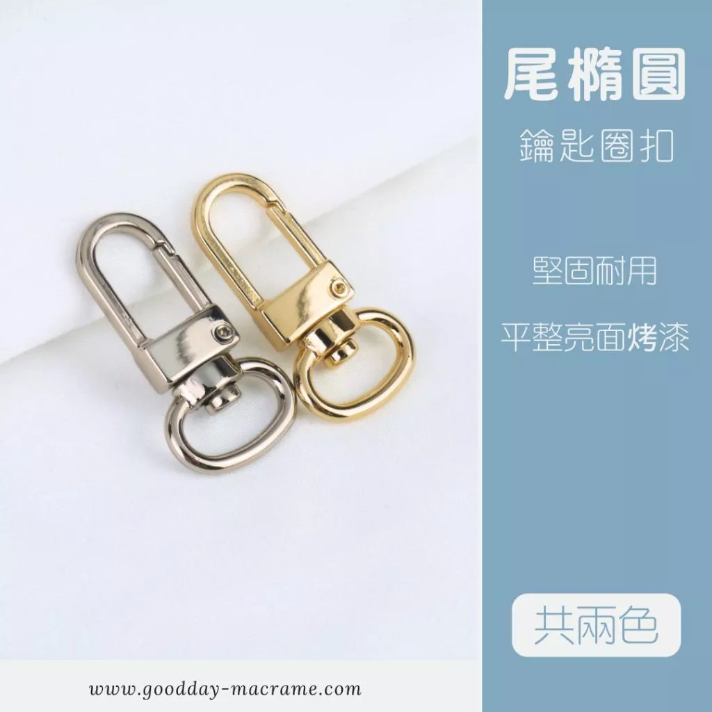 ｜好日子手作｜尾橢圓鉤扣 ．DIY 手作材料 五金 包包扣頭 鑰匙圈扣 DIY材料 鑰匙圈 龍蝦扣 造型鑰匙圈 鉤扣