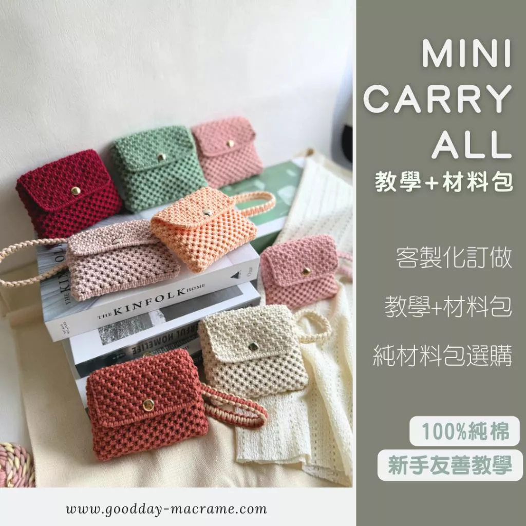 ｜好日子手作｜DIY 材料包 Mini Carry All隨身袋 ．教學 小包 零錢包 側背包 編織包  macrame