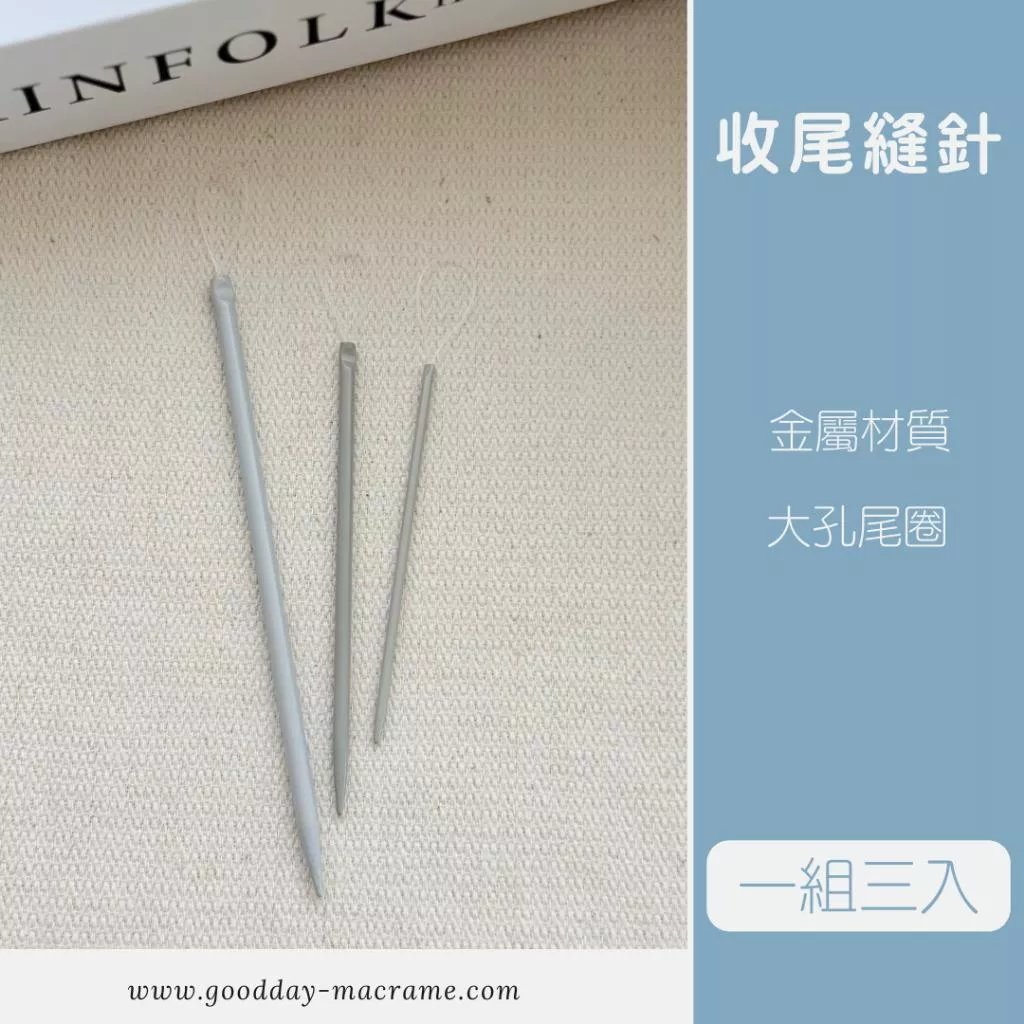 ｜好日子手作｜收尾縫針 ．金屬縫針 大孔縫針 網格片 編織 編織收尾 毛線縫針 DIY 手作材料