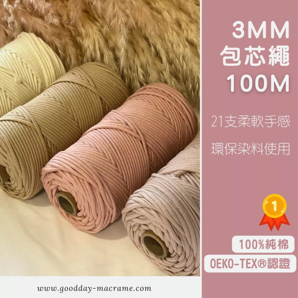 ｜好日子手作｜3mm包芯繩100M ．包芯繩 棉繩 棉線 編織 勾針 彩色棉線 編織DIY macrame編織 編織棉線