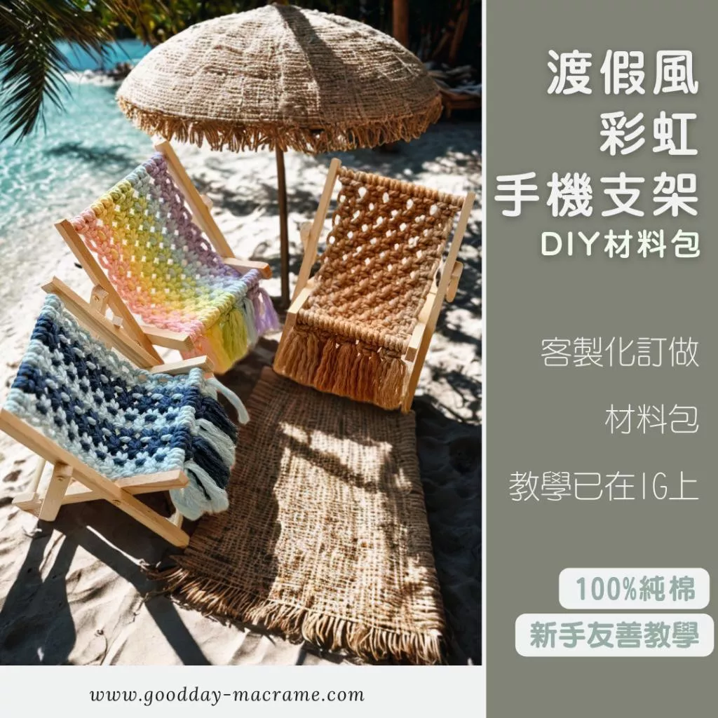 ｜好日子手作｜DIY材料包 編織手機支架．彩虹手機架 度假手機架 三股繩 棉繩 棉線 編織  彩色棉線 macrame