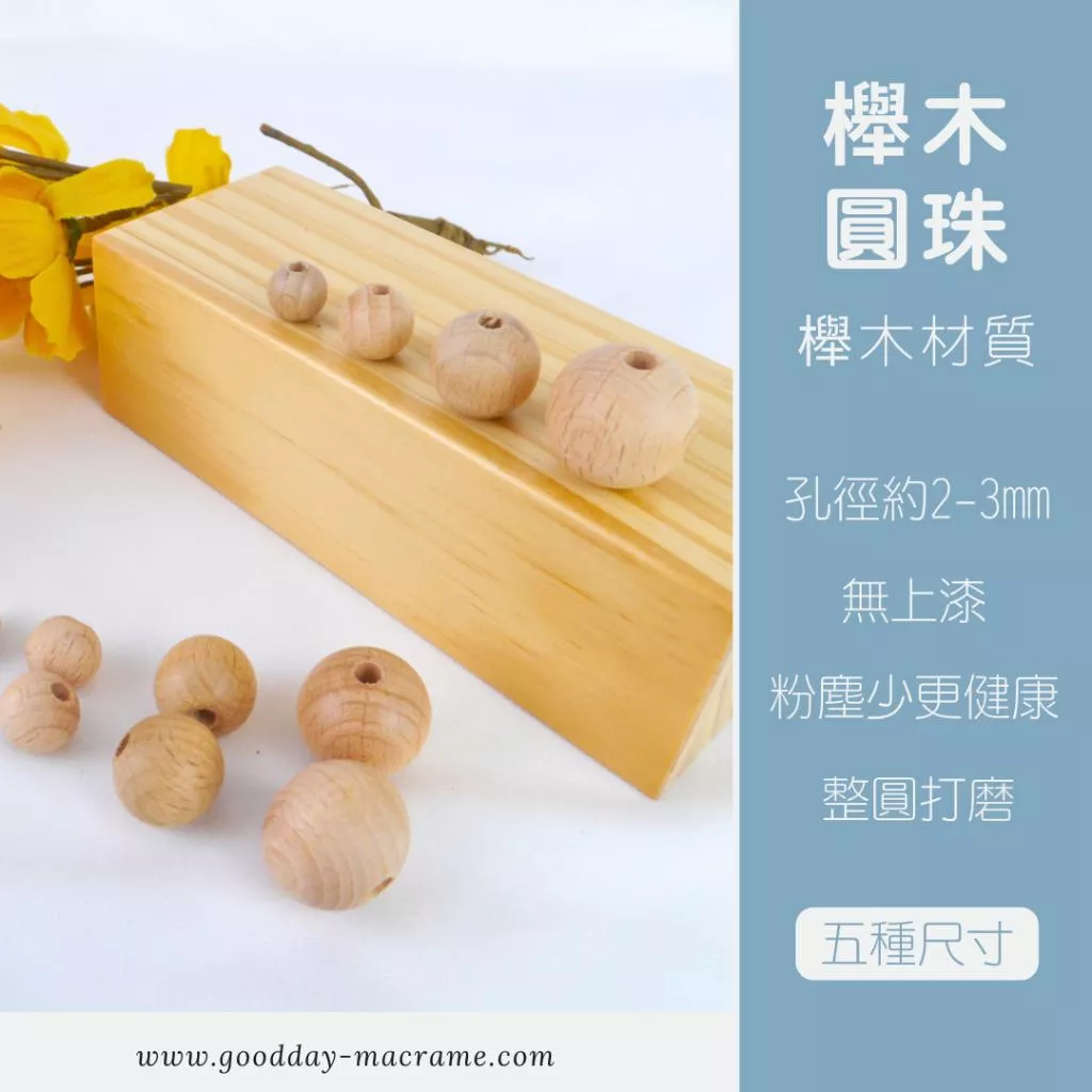 ｜好日子手作｜櫸木圓珠 ．木珠 八角珠 編織DIY DIY 材料 手作材料 木頭 macrame 編織 編織材料 圓珠