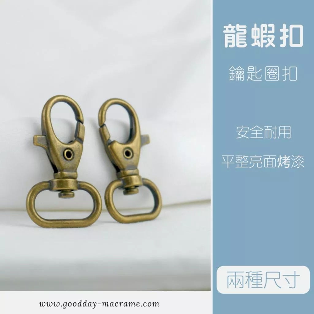 ｜好日子手作｜鑰匙圈扣 ．DIY 手作材料 五金 DIY材料 鑰匙圈 龍蝦扣 造型鑰匙圈 鉤扣 勾扣 復古色鑰匙圈